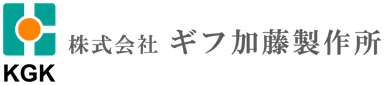 株式会社ギフ加藤製作所