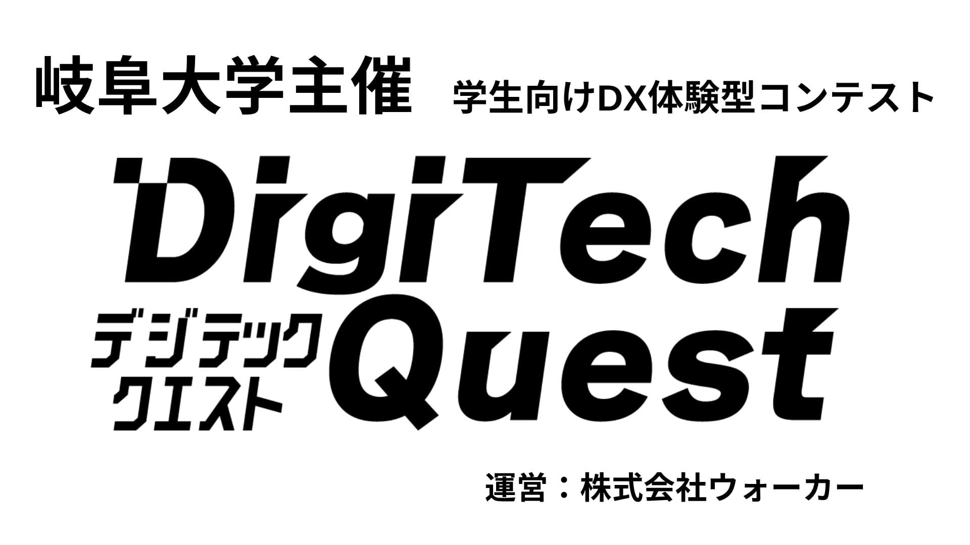 「DigiTech Quest 2026」に協賛 — 岐阜市の観光課題に学生が挑む体験型DXコンテスト